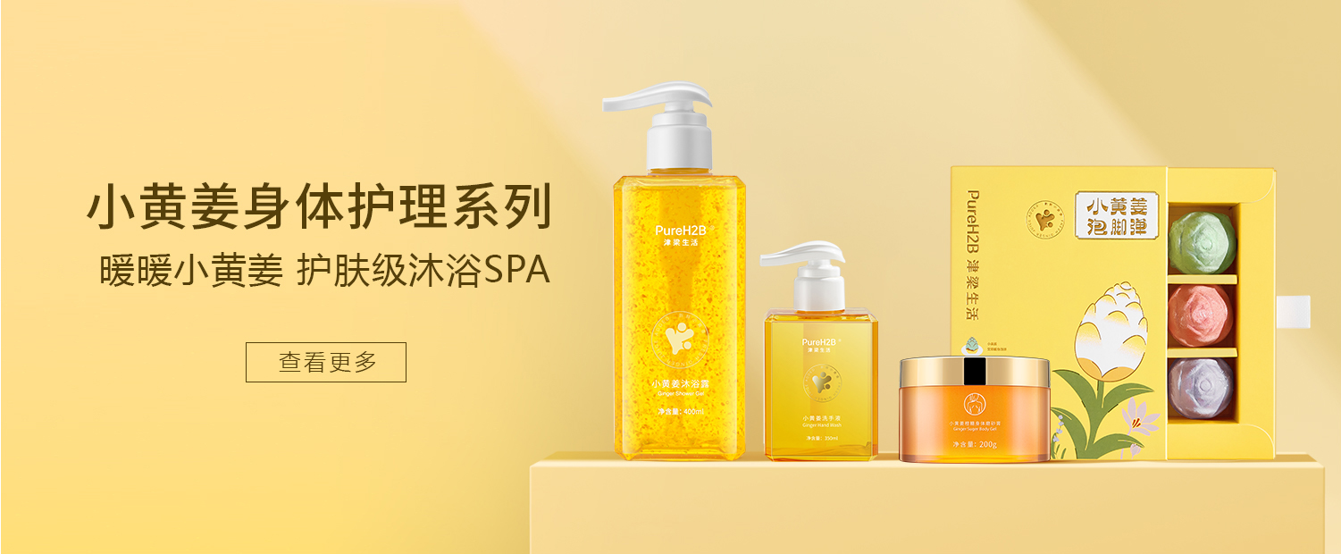 小黃姜身體護理系列